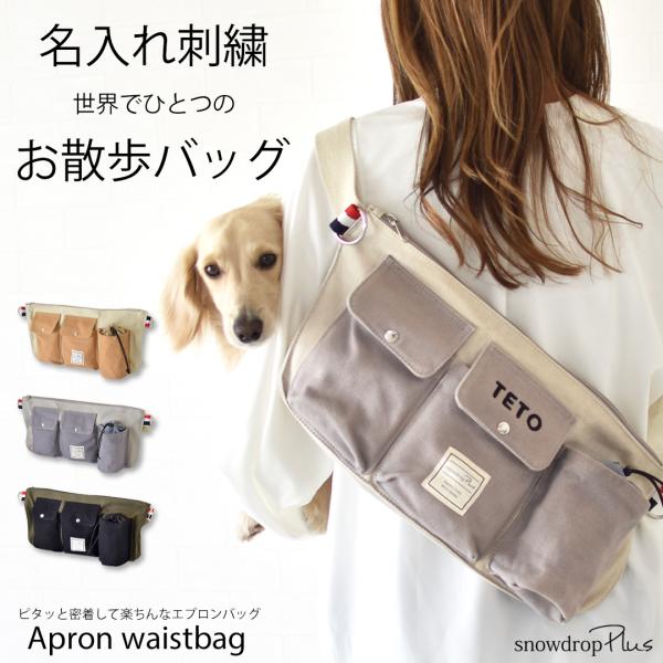 【在庫処分SALE商品の為返品交換不可】刺繍 名入れ エプロンウエストバッグ　ボディーバック　エプロ...