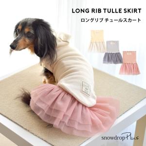 チュールスカート フレア　重ね着　スカート インナー　犬　服　かわいい　snowdrop