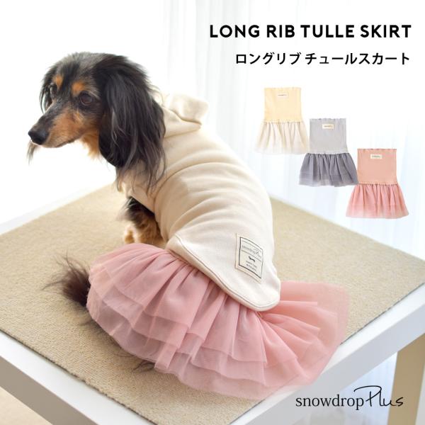 チュールスカート フレア　重ね着　スカート インナー　犬　服　かわいい　snowdrop