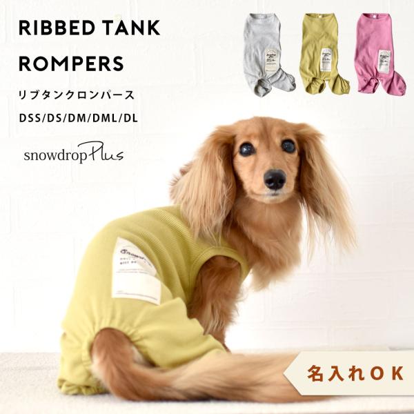 (在庫処分SALEの為返品交換不可)ダックスサイズ　リブカバーオール　名入れ 刺繍　オールインワン ...