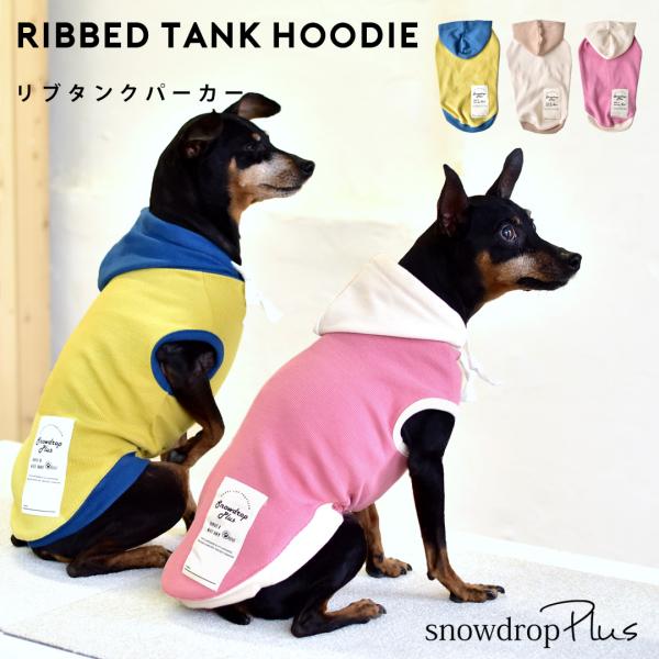 (在庫処分セールの為返品交換不可)リブフード付き　タンクトップ　伸縮 タンク 名入れ 刺繍　フード　...