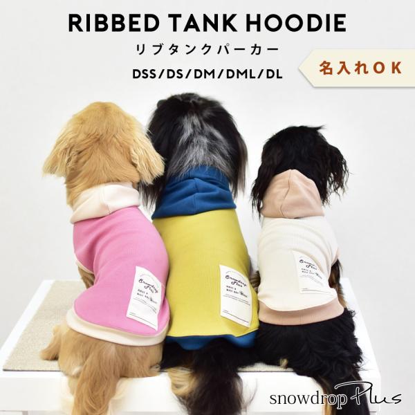 (在庫処分セールの為返品交換不可)ダックスサイズリブフード付きタンクトップ  名入れ 刺繍 　伸縮 ...