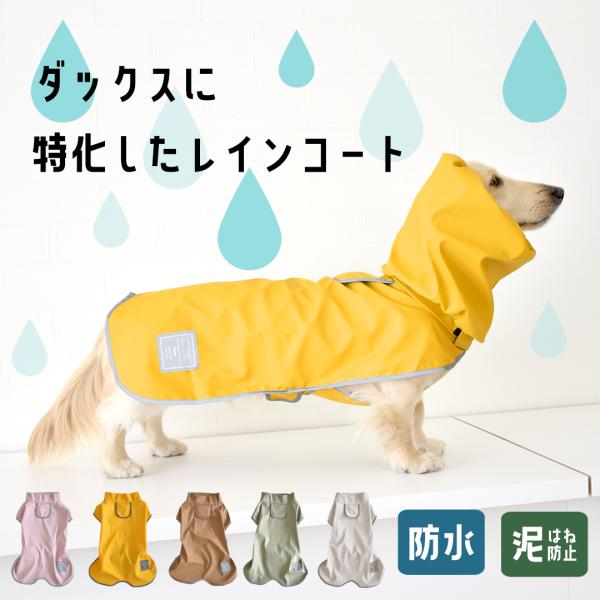 レインコート ダックスサイズ　犬用 雨具 カッパ 防水　泥はね 犬服 犬の服 ドッグウェア フード付...