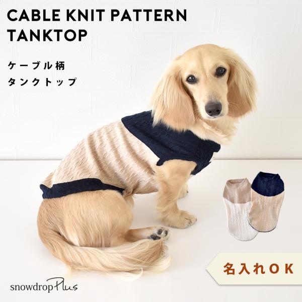 (在庫処分SALEの為返品交換不可)ダックスサイズ ケーブル切り替え 名入れ 刺繍 のびのび 着せや...