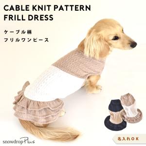 (在庫処分SALEの為返品交換不可)ダックスサイズ ケーブル切り替え ワンピース 名入れ 刺繍 着せやすい snowdrop ドッグ ロゴ服 ゆうパケット対応