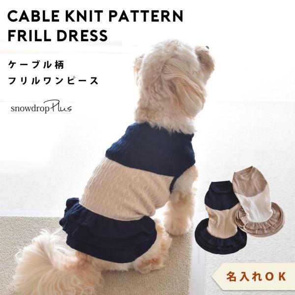 (在庫処分SALEの為返品交換不可)ケーブル生地 切り替え ワンピース 着せやすい 名入れ 刺繍のび...
