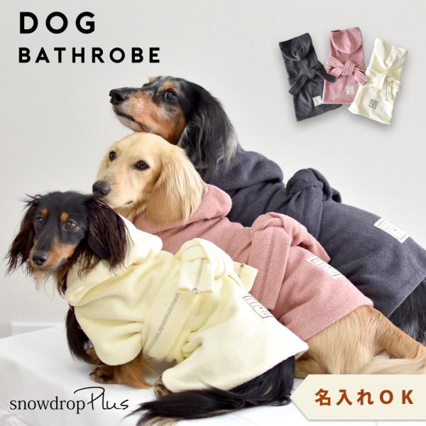 【在庫処分SALE商品の為返品交換不可】バスローブ　犬 ローブタオル  名入れ 刺繍 ガウン 綿10...