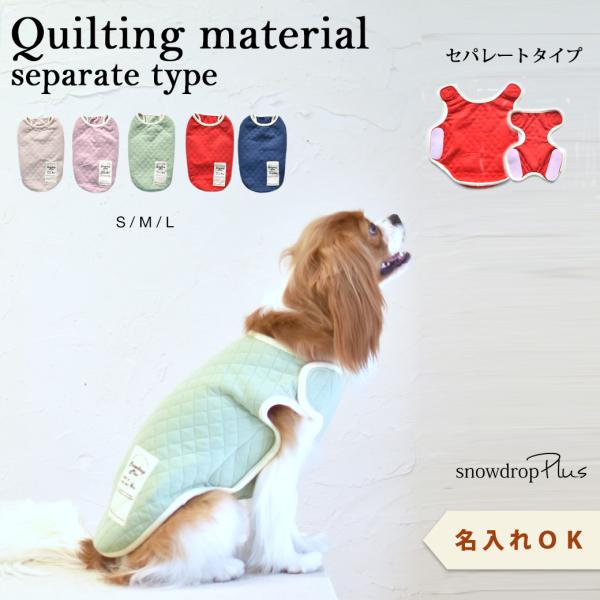 キルティングベスト　名入れ　刺繍　介護　着せやすい　介護服　シニア　犬　DOG　ドッグ　ペット服　マ...