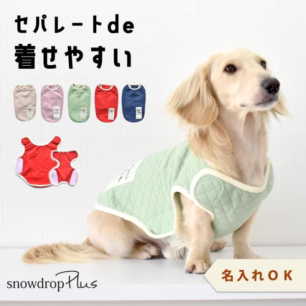 ダックスサイズ　キルティングベスト　名入れ　刺繍　介護　着せやすい　介護服　シニア　犬　DOG　ドッ...