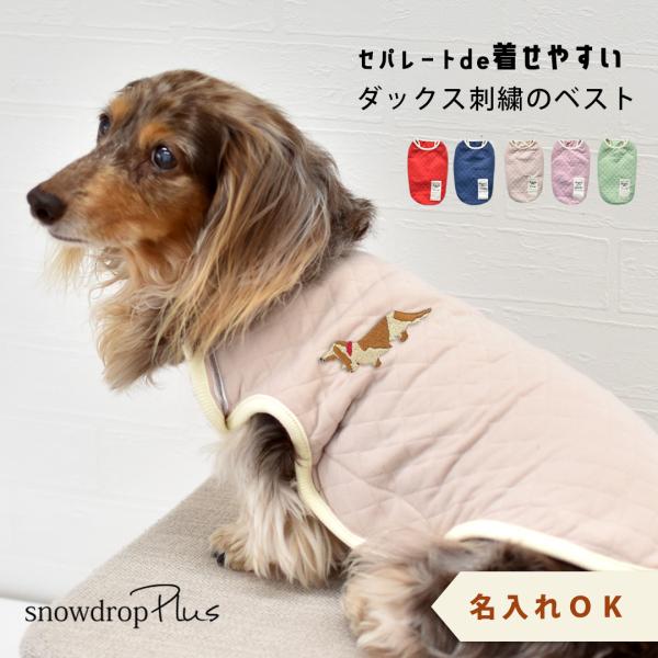 ダックス刺繍 キルティングベスト 介護名入れ 刺繍 介護　着せやすい 介護服 シニア 犬　DOG　ド...