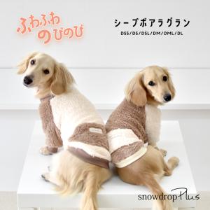 (在庫処分SALEの為返品交換不可)もこもこラグラン ボア 2カラー モコモコ お揃い ぬくぬく snowdrop ペットウェア 犬 服 ペット用品 ゆうパケット可