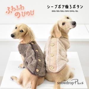 モコモコアウター ぬくぬく ボア アウター ボアベスト ダックスサイズ snowdrop 暖かい 袖なし snowdrop ペット用品 犬 ゆうパケット対応