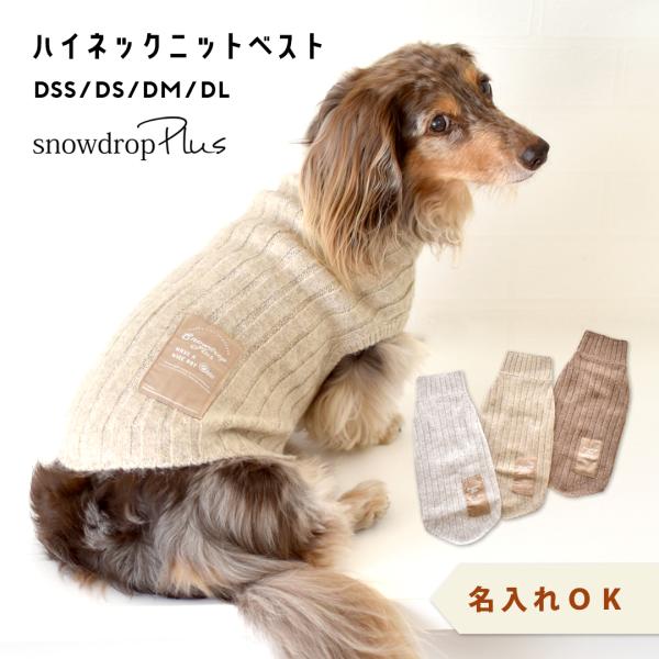 タートルニット リブニット 名入れ 刺繍 ニット snowdrop 犬 服 アウター 重ね着 伸縮 ...