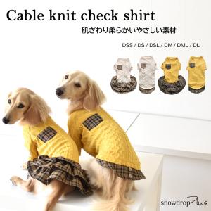 (在庫処分SALEの為返品交換不可)ケーブル切り替え 裾チェックシャツ ワンピース お揃い のびのび　着せやすい 犬 服 犬服 snowdrop ゆうパケット対応