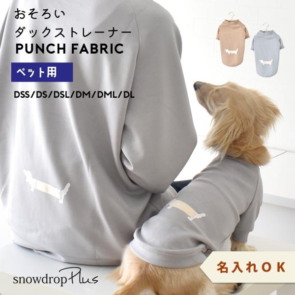 (ペット用)お揃い Longダックス トレーナーダックス 名入れ 刺繍 犬 服 のびのび snowd...