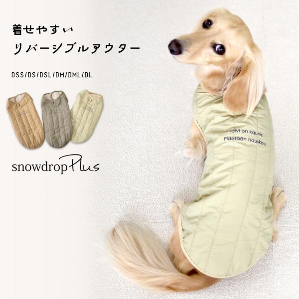 ダックスサイズ ぬくぬくリバーシブルアウター シンプル コート 犬 服 犬 コート 冬 暖かい 着せ...