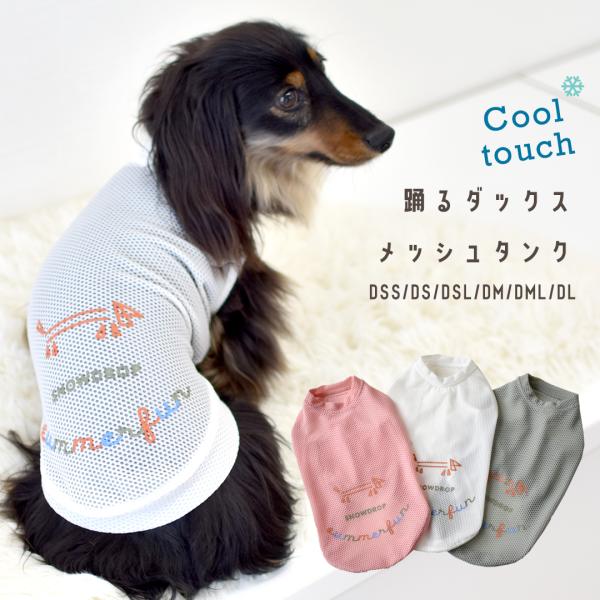 メッシュタンクトップ ダックスサイズ 犬 服 snowdrop　のびのびストレッチ 着せやすい ゆう...