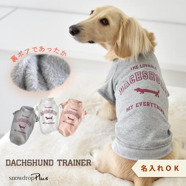 裏ボアフレンチ ぬくぬく トレーナー ダックスサイズ 名入れ 刺繍 犬服 snowdrop 冬 小型...