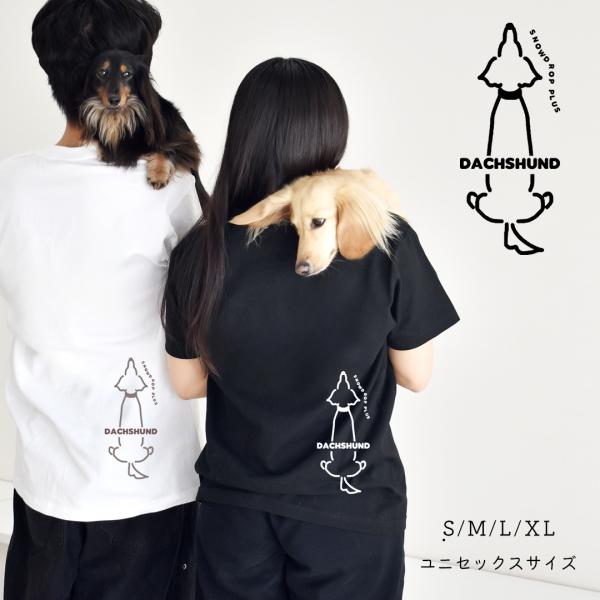 おすわりダックス Tシャツ ロンT コットン 綿 ユニセックス 愛犬 ダックス うちの子 オーナー ...