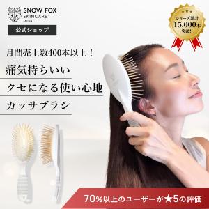 【在庫限定 アウトレット品 | 箱無し 】有名ヘアメイクアップアーティスト紹介で話題のアイテム | SNOW FOX SKINCARE | プレミアム FOXカッサ ヘアブラシ