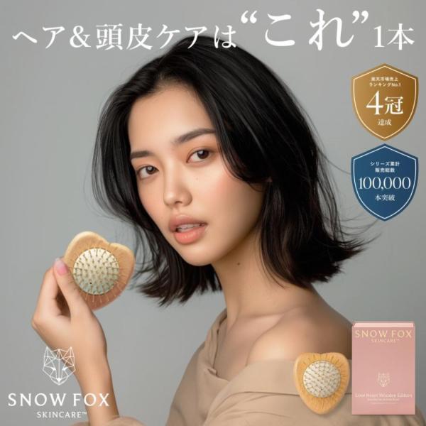 美顔器買うより、これだった ブラシ プレゼント プレミアム FOX カッサ ウッド ミニハート ヘア...