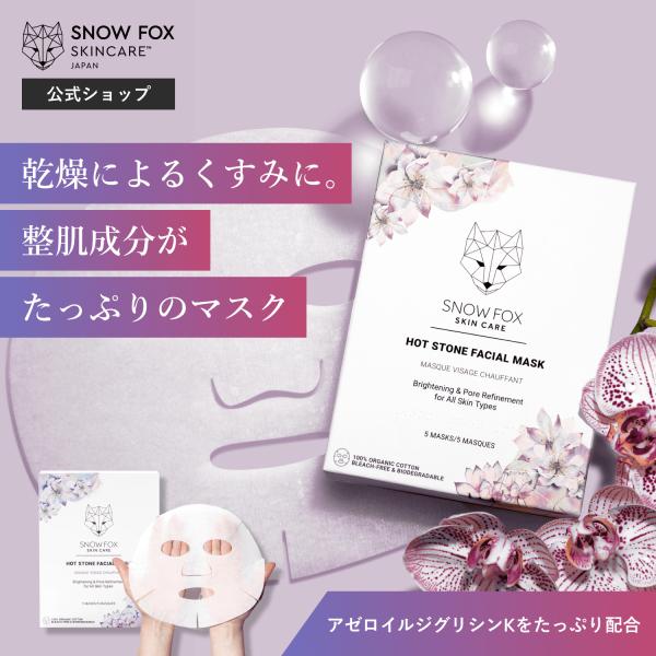 マスク スキンケア 保湿 オーガニック 毛穴 くすみ シミ 年齢肌 ゆらぎ肌 低刺激 ホットストーン...