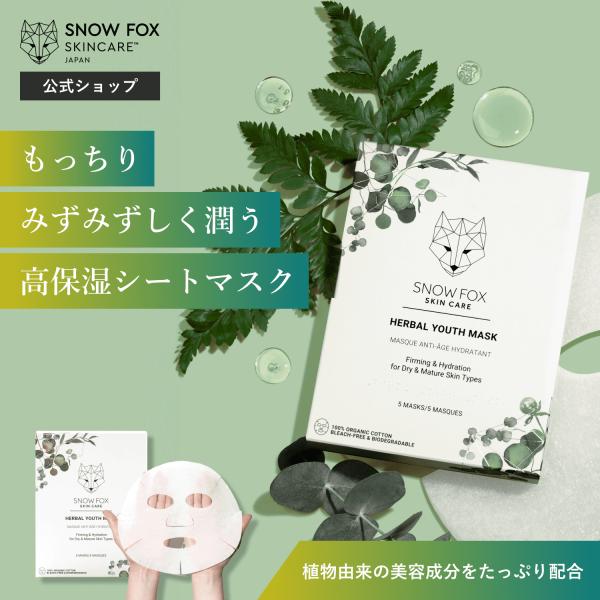 マスク スキンケア 保湿 乾燥対策 オーガニック 毛穴 くすみ シミ 年齢肌 ゆらぎ肌 低刺激 ハー...