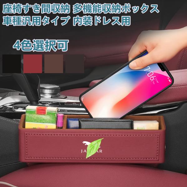 ジャガー 車用収納 すき間ボックス 落下防止 スマホ収納 左右汎用 4色 JAGUAR Fタイプ F...