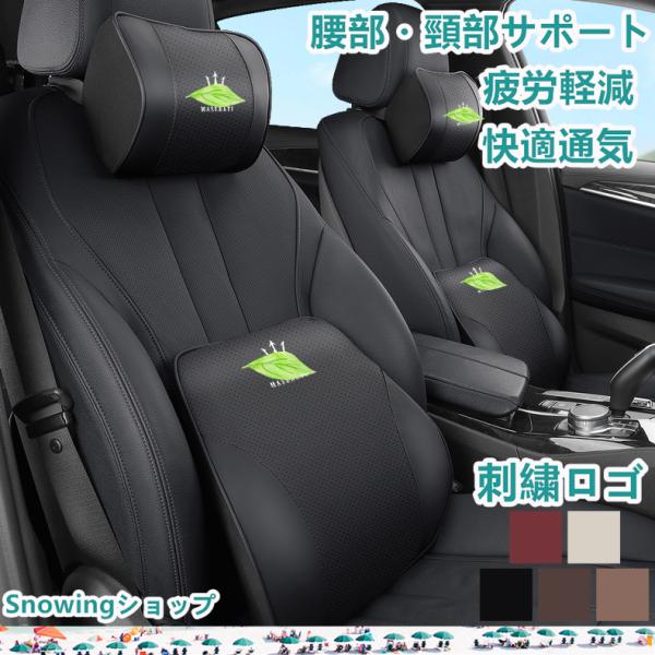 マセラティ 首枕 腰枕 車クッション ネックピロー 低反発 腰当 車用記憶 刺繍 Maserati ...