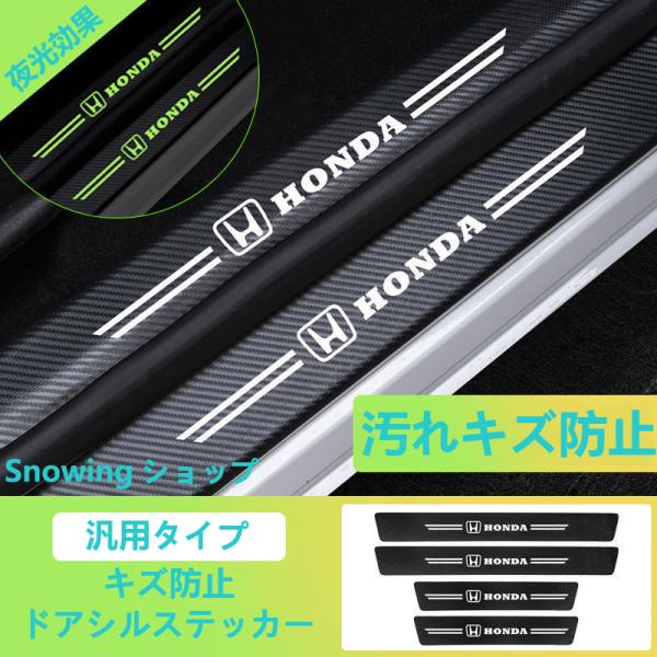 ホンダ 汎用 夜光 ドアステップガード 蓄光 キズ防止 汚れ保護 5枚セット 汚れキズ防止 GK系 ...