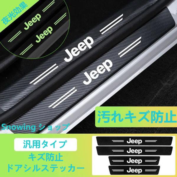 JEEP 汎用 夜光 ドアステップガード 蓄光 キズ防止 汚れ保護 5枚セット 汚れキズ防止 ラング...