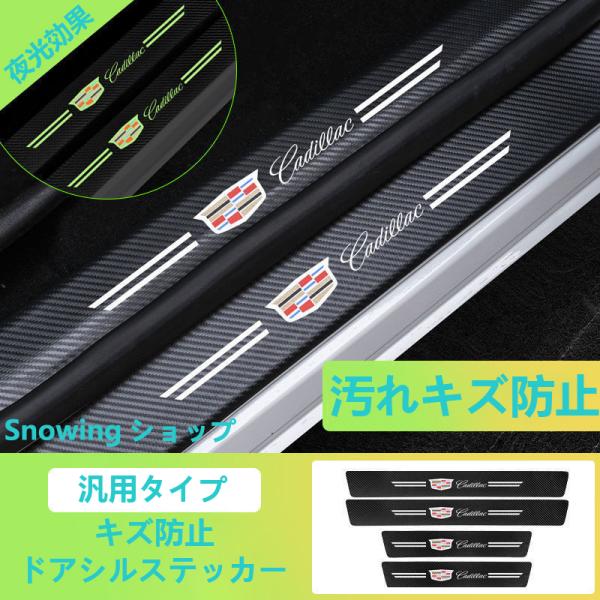 キャデラック 汎用 夜光 ドアステップガード 蓄光 キズ防止 汚れ保護 5枚セット 汚れキズ防止 C...