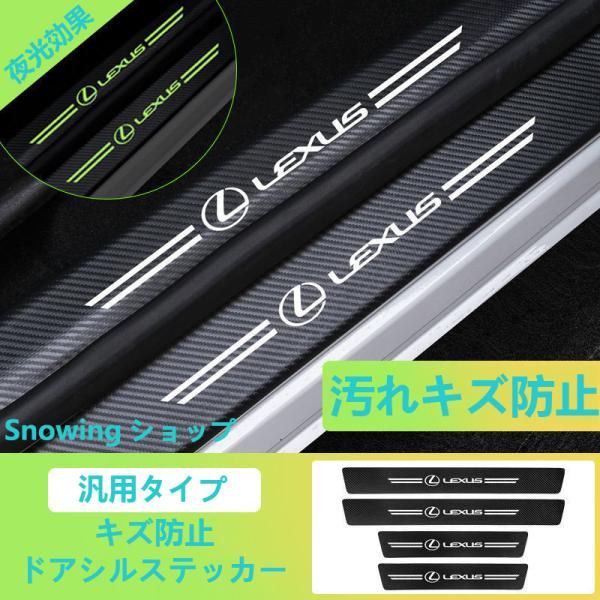 レクサス 汎用 夜光 ドアステップガード 蓄光 キズ防止 汚れ保護 5枚セット 汚れキズ防止 LS ...