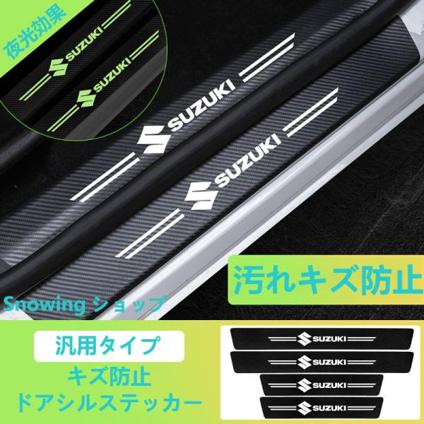 スズキ 汎用 夜光 ドアステップガード 蓄光 キズ防止 汚れ保護 5枚セット 汚れキズ防止 アルト ...