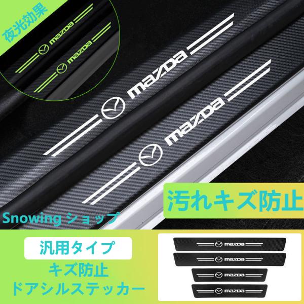 マツダ 汎用 夜光 ドアステップガード 蓄光 キズ防止 汚れ保護 5枚セット 汚れキズ防止 マツダ3...