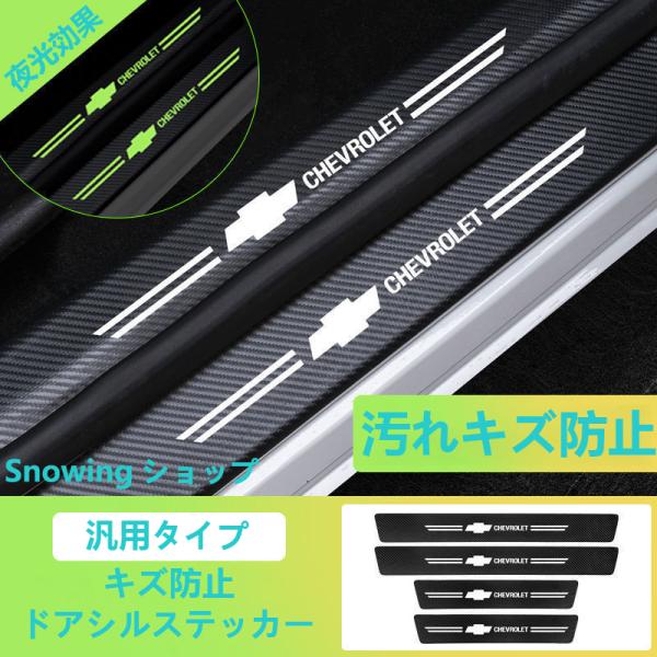 シボレー 汎用 夜光 ドアステップガード カマロ コルベット クルーズ 蓄光 キズ防止 汚れ保護 5...