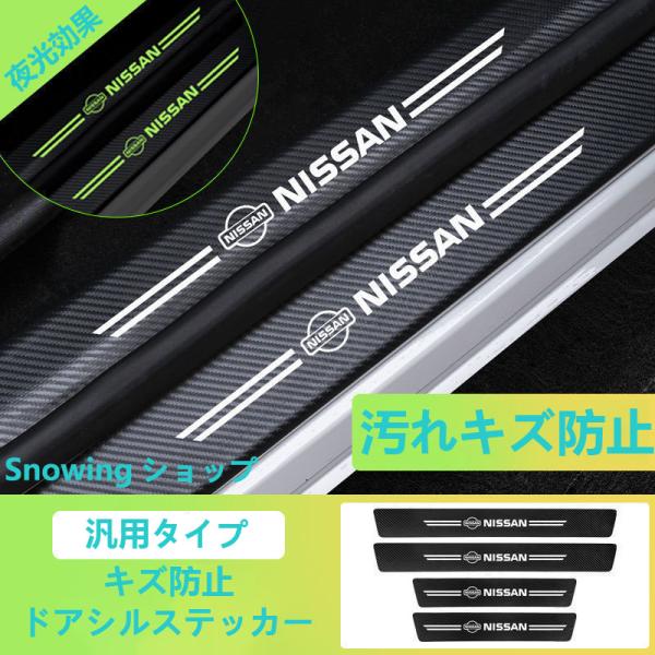 日産 汎用 夜光 ドアステップガード カマロ コルベット クルーズ 蓄光 キズ防止 汚れ保護 5枚セ...