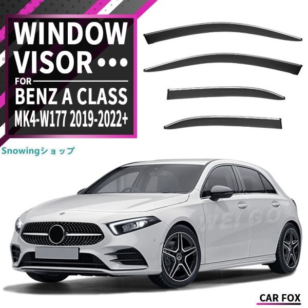 ベンツ Aクラス ハッチバック W177 W176 W169 ウィンドウバイザー日焼け止め 換気 防...
