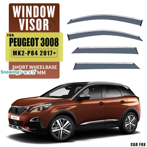 プジョー 3008 P84 ウィンドウバイザー日焼け止め 換気 防雨 車用 ベゼル ヴェゼル 専用設...