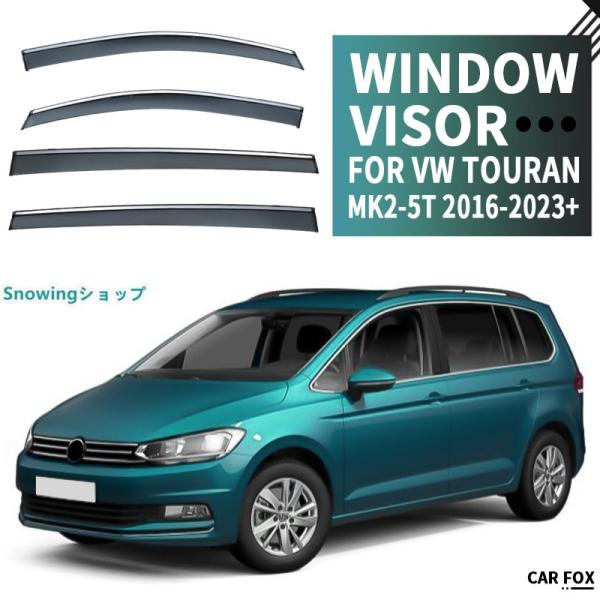 フォルクスワーゲン トゥーラン 5T 1T ウィンドウバイザー日焼け止め 換気 防雨 車用 ベゼル ...