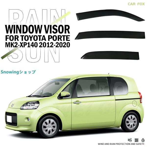 トヨタ ポルテ XP140 ウィンドウバイザー日焼け止め 換気 防雨 車用 ベゼル ヴェゼル 専用設...