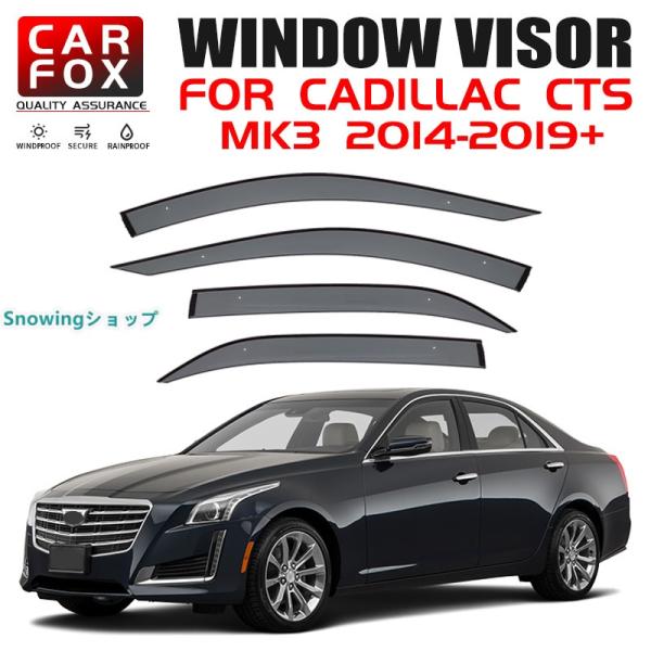 キャデラック CTS ウィンドウバイザー日焼け止め 換気 防雨 車用 ベゼル ヴェゼル 専用設計