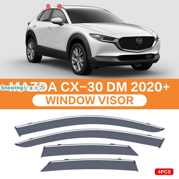 マツダ CX-30 DM ウィンドウバイザー日焼け止め 換気 防雨 車用 ベゼル ヴェゼル 専用設計