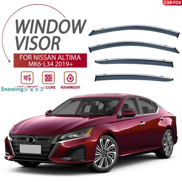 日産 ティアナ L34 L33 J32 ウィンドウバイザー日焼け止め 換気 防雨 車用 ベゼル ヴェ...