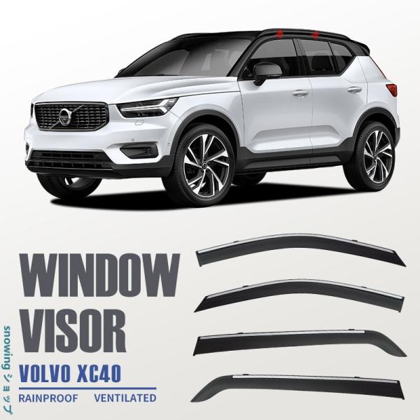 ボルボ XC40 ウィンドウバイザー日焼け止め 換気 防雨 車用 ベゼル ヴェゼル 専用設計