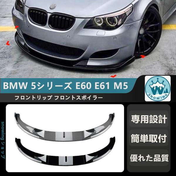 2005-2010 BMW 5シリーズ E60 E61 M5 フロントリップ フロントスポイラー フ...