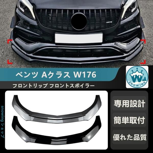 2013-2018 ベンツ Aクラス W176 A180 A200 A45 AMG   フロントリッ...