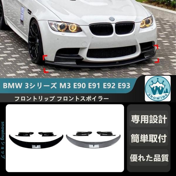 2007-2013 BMW 3シリーズ M3 E90 E91 E92 E93    フロントリップ ...