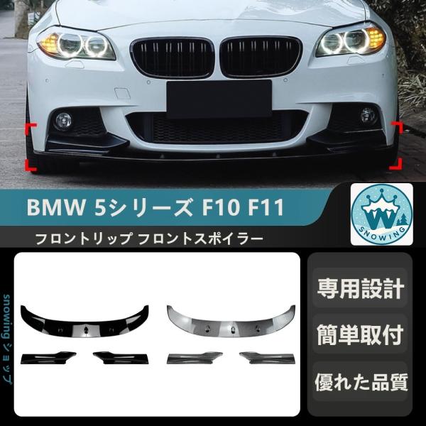 2011-2017 BMW 5シリーズ F10 F11 M SPORT    フロントリップ フロン...