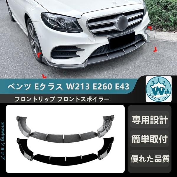 2016-2020 ベンツ Eクラス W213 E260 E43 AMG    フロントリップ フロ...